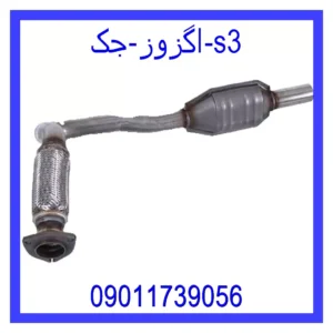 اگزوز جک s3