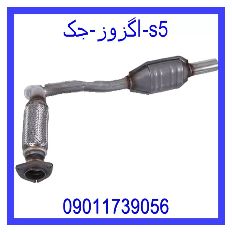 اگزوز جک s5