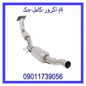قیمت و خرید اگزوز کامل جک j4 در اتوچین