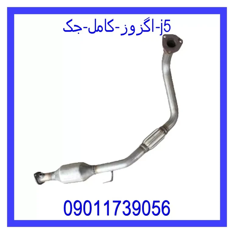 اگزوز کامل جک j5