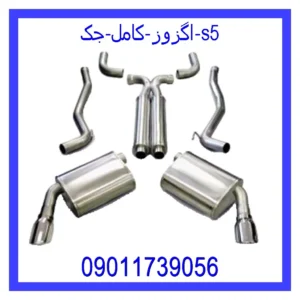 قیمت و خرید اگزوز کامل جک s5 در اتوچین