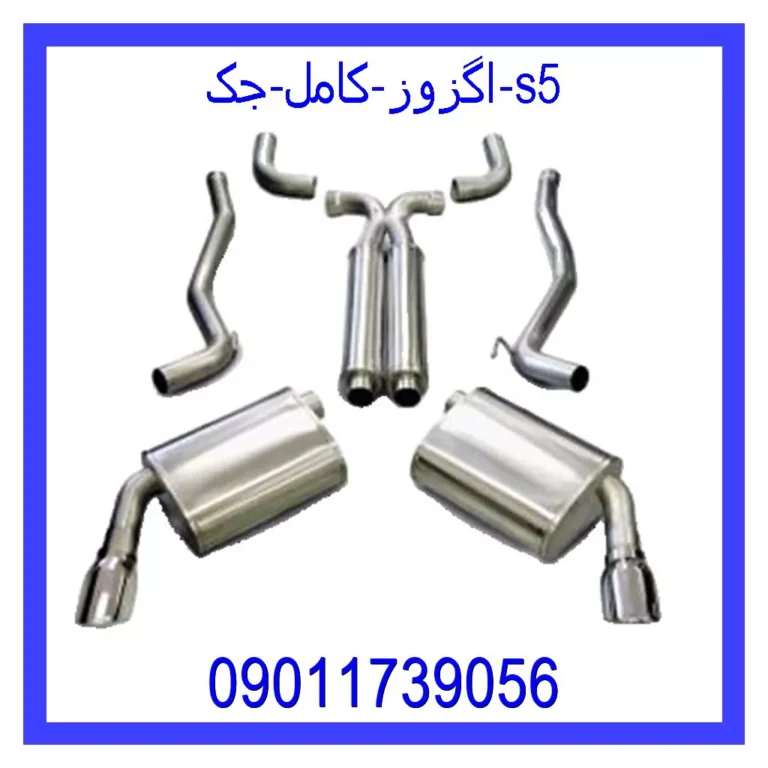 اگزوز کامل جک s5