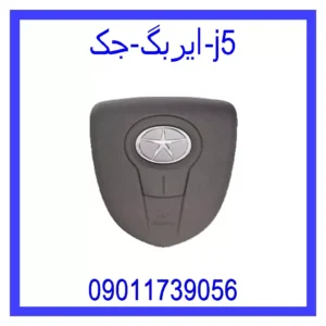 قیمت و خرید ایربگ جک j5 در اتوچین