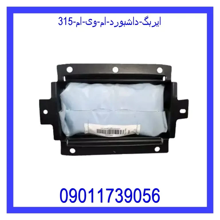 ایربگ داشبورد ام وی ام 315 ایربگ داشبورد ام وی ام 315