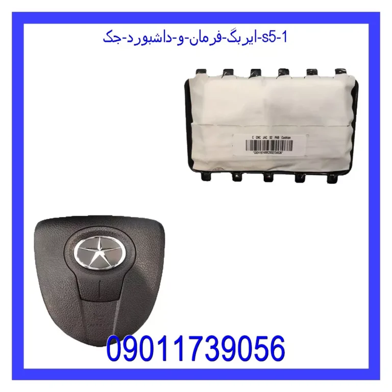 ایربگ فرمان و داشبورد جک S5