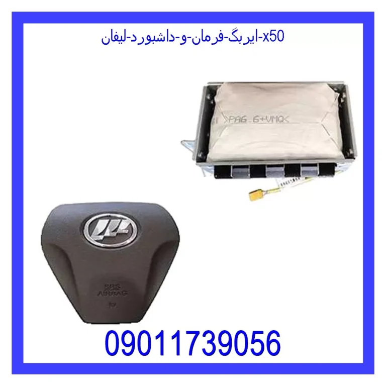 ایربگ فرمان و داشبورد لیفان X50 ایربگ فرمان و داشبورد لیفان X50
