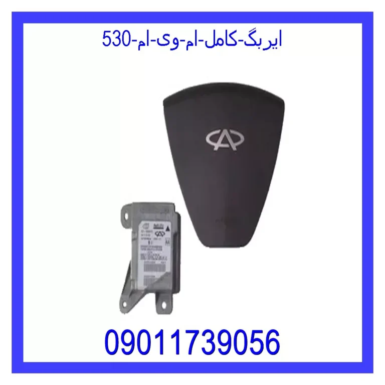 ایربگ کامل ام وی ام 530