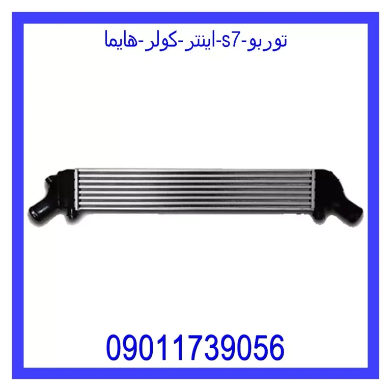 اینتر کولر هایما S7 توربو