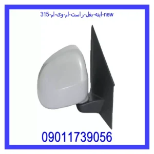قیمت و خرید اینه بغل راست ام وی ام 315 new در اتوچین