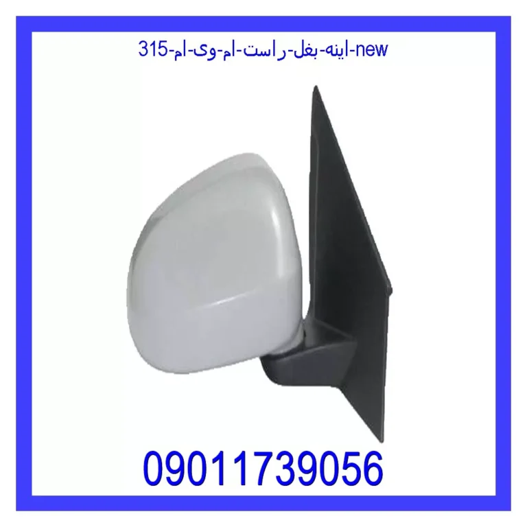 اینه بغل راست ام وی ام 315 new