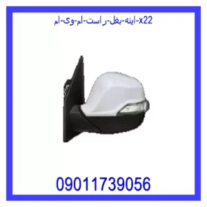 قیمت و خرید اینه بغل راست ام وی ام x22 در اتوچین