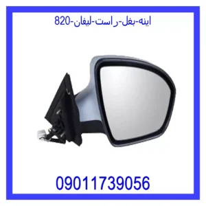 قیمت و خرید اینه بغل راست لیفان 820 در اتوچین