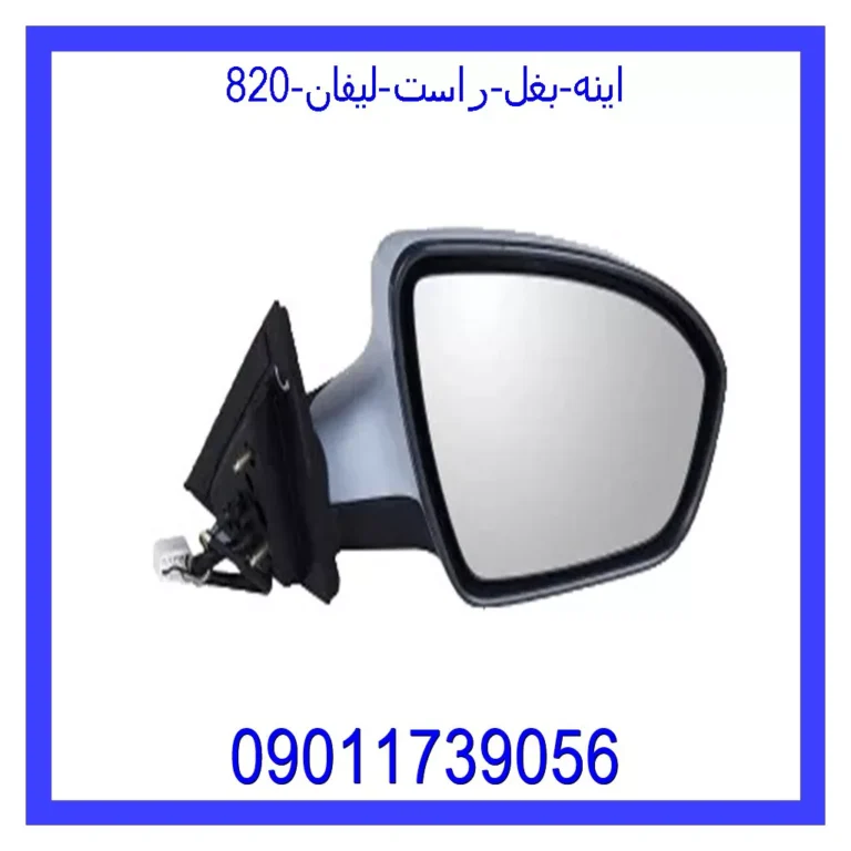 اینه بغل راست لیفان 820 اینه بغل راست لیفان 820