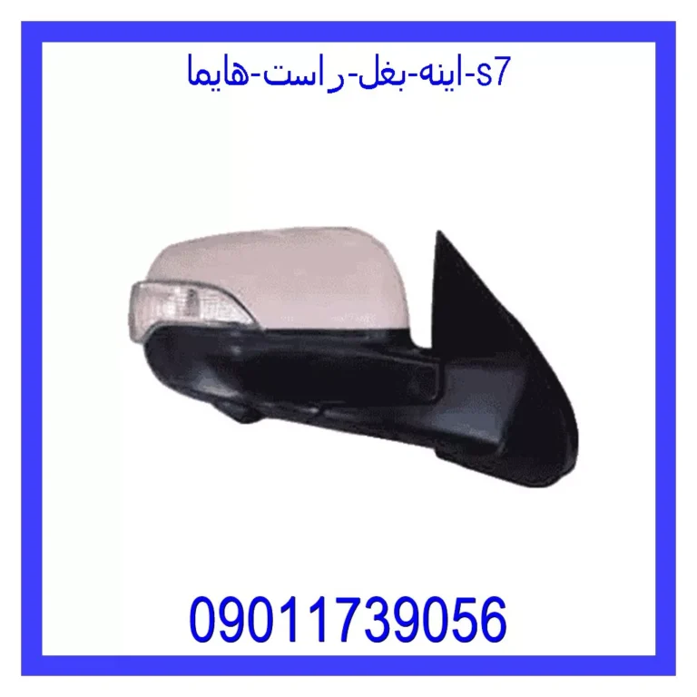 اینه بغل راست هایما s7