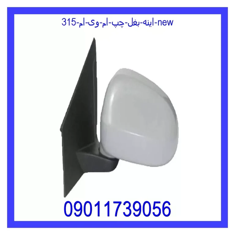 اینه بغل چپ ام وی ام 315 new