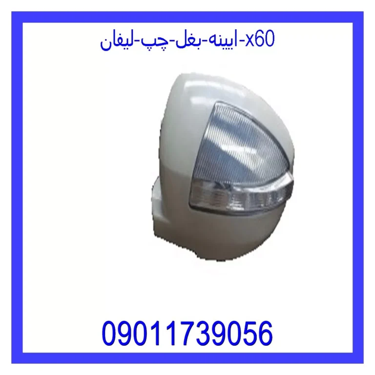 ایینه بغل چپ لیفان x60 ایینه بغل چپ لیفان x60