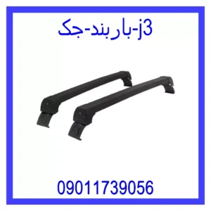 قیمت و خرید باربند جک j3 در اتوچین