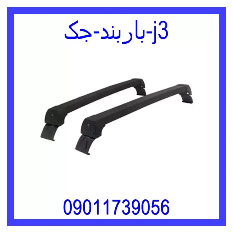 باربند جک j3