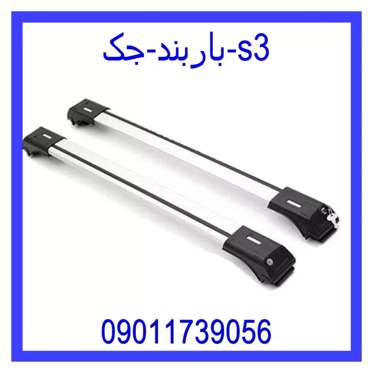 باربند جک s3