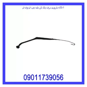 بازویی برف پاک کن بلند چپ ام وی ام X33 قیمت و خرید بازویی برف پاک کن بلند چپ ام وی ام X33 در اتوچین