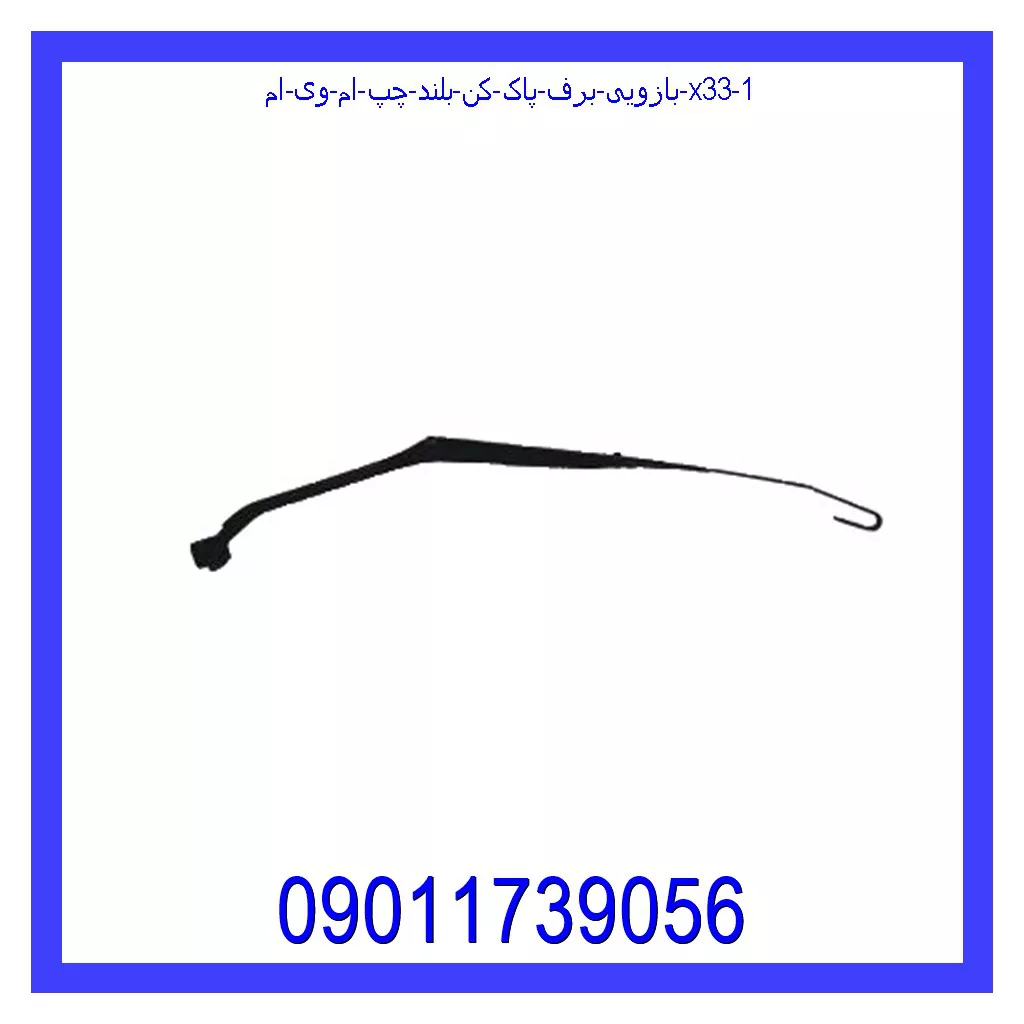 بازویی برف پاک کن بلند چپ ام وی ام X33 قیمت و خرید بازویی برف پاک کن بلند چپ ام وی ام X33 در اتوچین