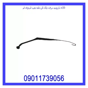 قیمت و خرید بازویی برف پاک کن بلند چپ ام وی ام X33 در اتوچین