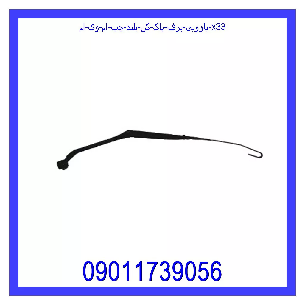 بازویی برف پاک کن بلند چپ ام وی ام X33 قیمت و خرید بازویی برف پاک کن بلند چپ ام وی ام X33 در اتوچین