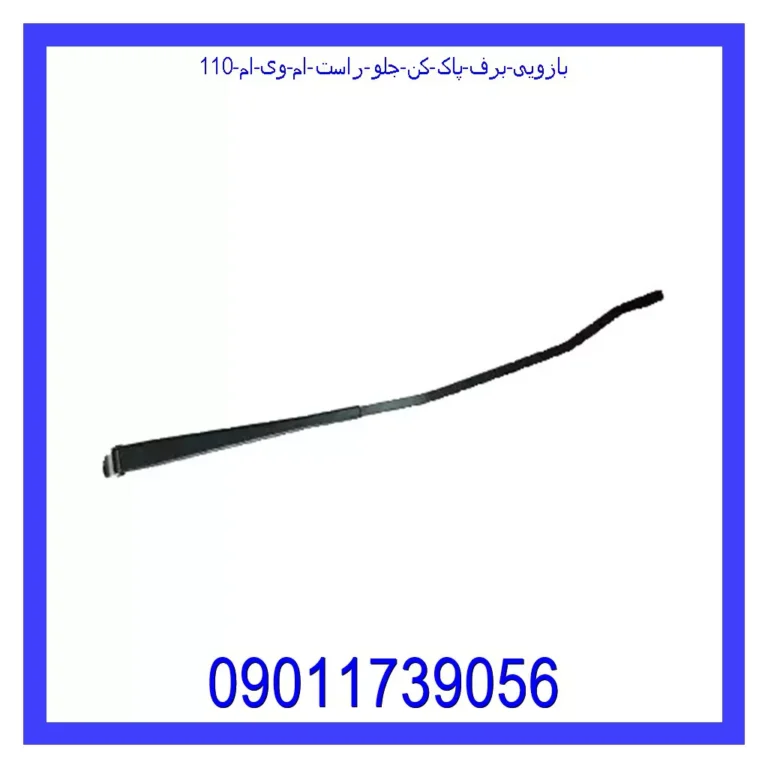 بازویی برف پاک کن جلو راست ام وی ام 110 بازویی برف پاک کن جلو راست ام وی ام 110