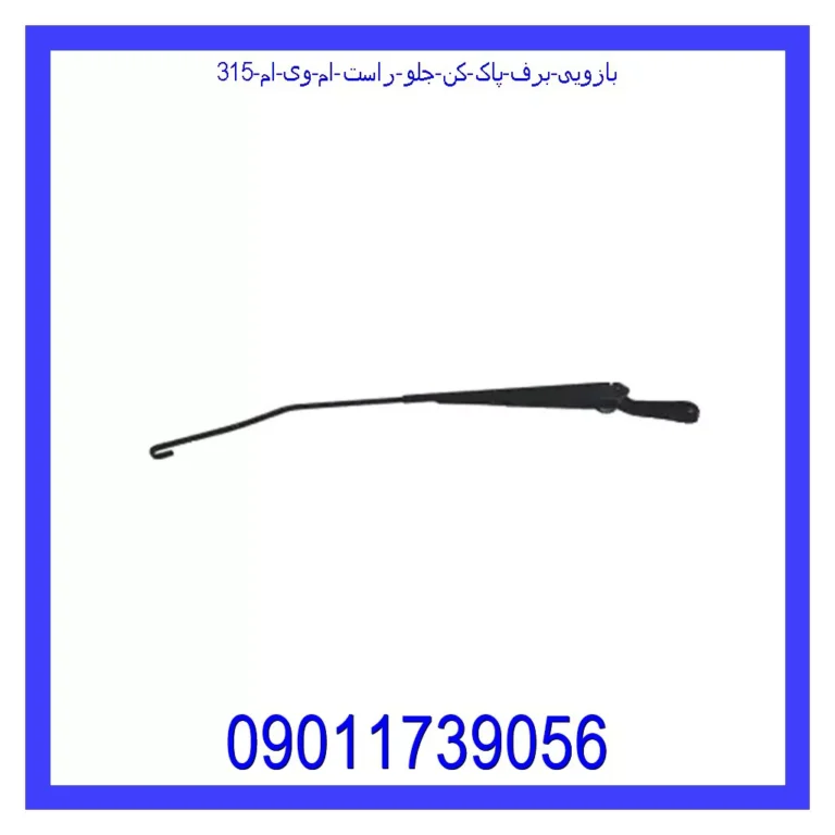 بازویی برف پاک کن جلو راست ام وی ام 315 بازویی برف پاک کن جلو راست ام وی ام 315