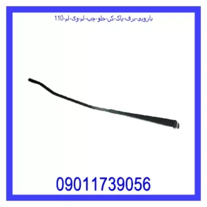 قیمت و خرید بازویی برف پاک کن جلو چپ ام وی ام 110 در اتوچین