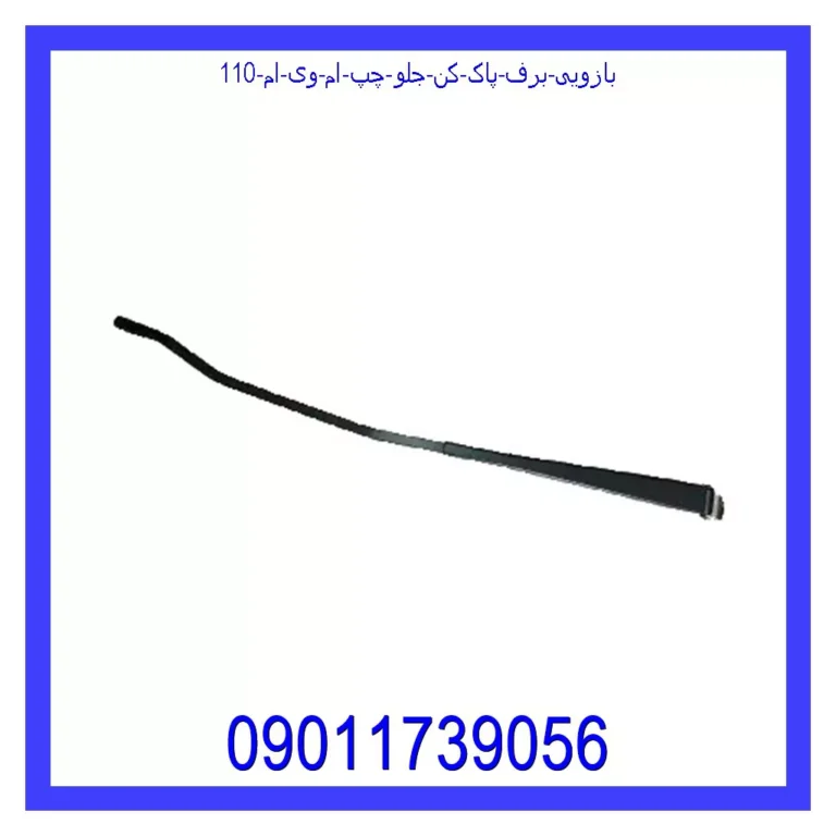 بازویی برف پاک کن جلو چپ ام وی ام 110