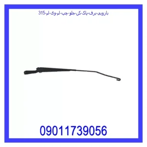 قیمت و خرید بازویی برف پاک کن جلو چپ ام وی ام 315 در اتوچین