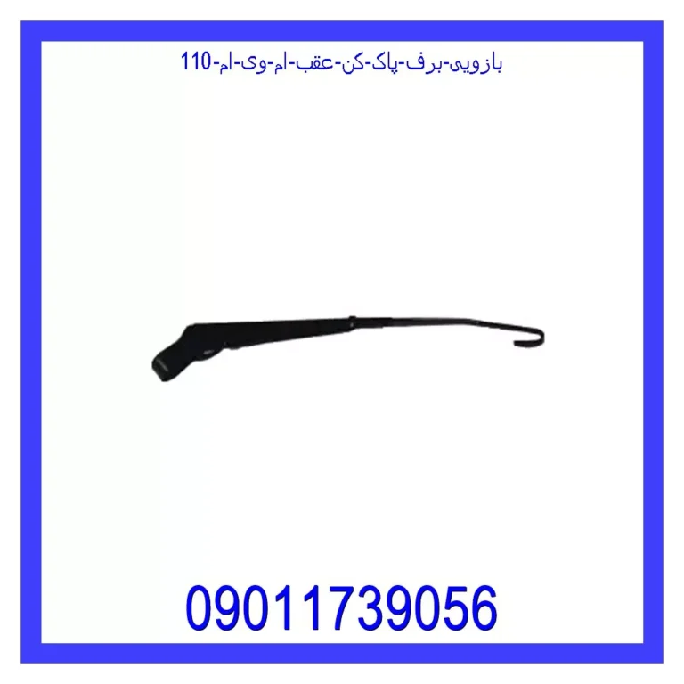 بازویی برف پاک کن عقب ام وی ام 110