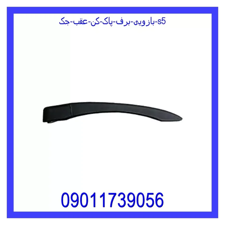 بازویی برف پاک کن عقب جک S5