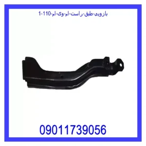 بازویی طبق راست ام وی ام 110 قیمت و خرید بازویی طبق راست ام وی ام 110 در اتوچین