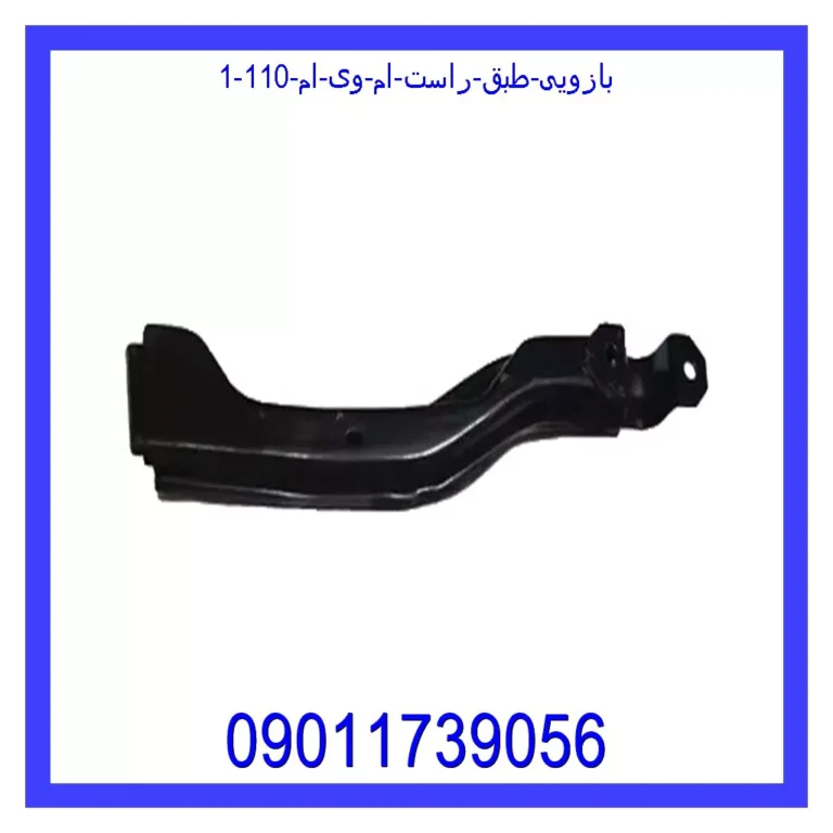 بازویی طبق راست ام وی ام 110 بازویی طبق راست ام وی ام 110