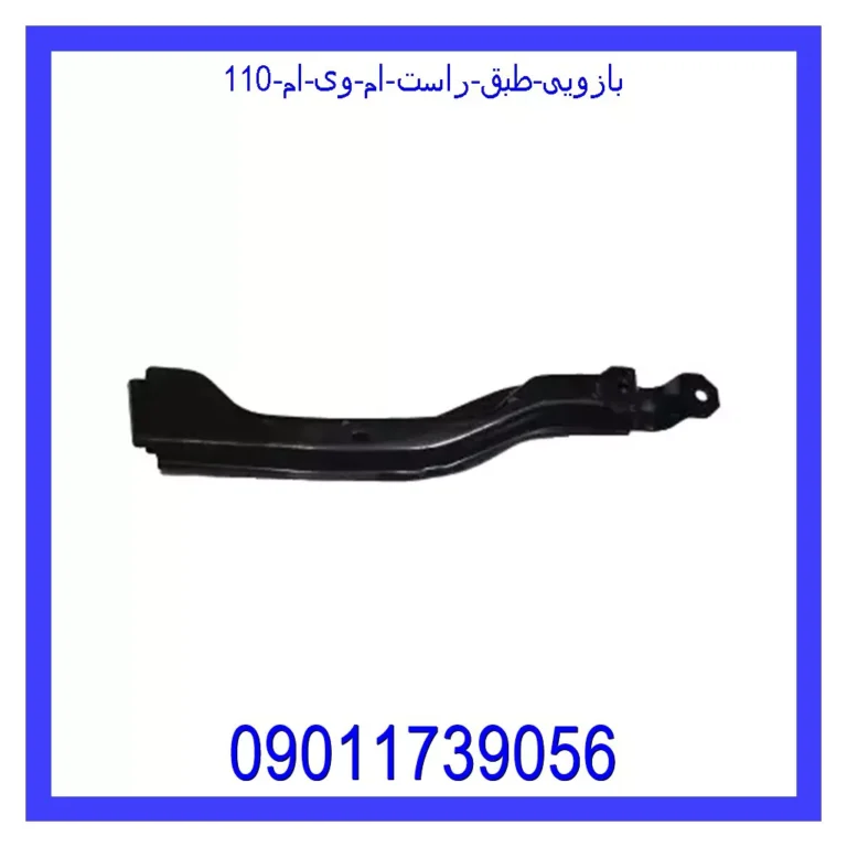 بازویی طبق راست ام وی ام 110 بازویی طبق راست ام وی ام 110