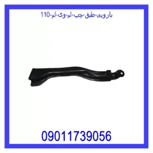 بازویی طبق چپ ام وی ام 110