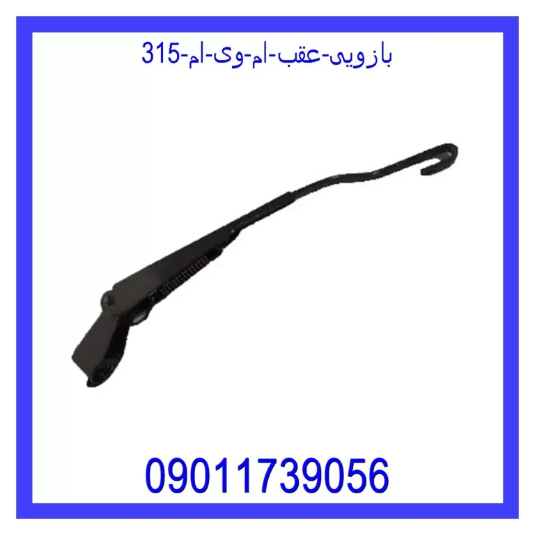 بازویی عقب ام وی ام 315 بازویی عقب ام وی ام 315