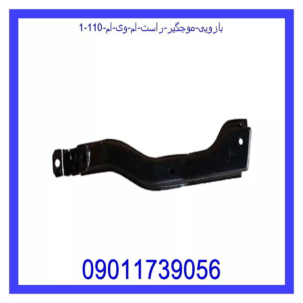 بازویی موجگیر راست ام وی ام 110 قیمت و خرید بازویی موجگیر راست ام وی ام 110 در اتوچین