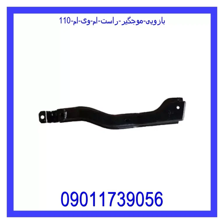 بازویی موجگیر راست ام وی ام 110 بازویی موجگیر راست ام وی ام 110