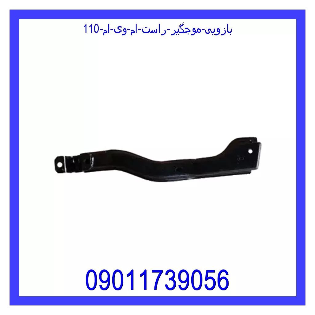 بازویی موجگیر راست ام وی ام 110 قیمت و خرید بازویی موجگیر راست ام وی ام 110 در اتوچین