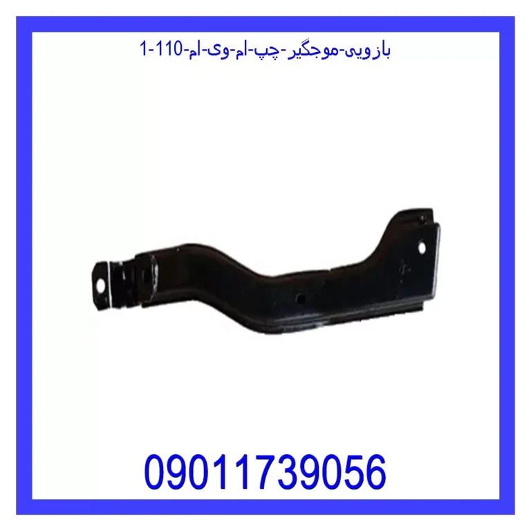 بازویی موجگیر چپ ام وی ام 110