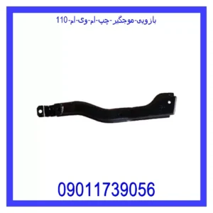 قیمت و خرید بازویی موجگیر چپ ام وی ام 110 در اتوچین