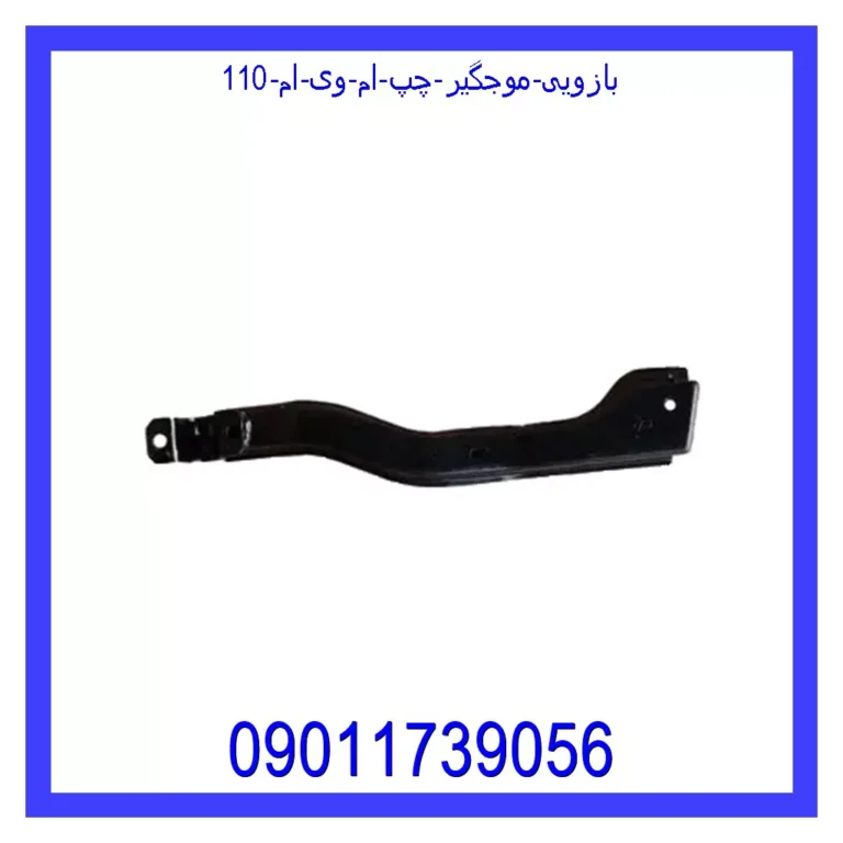 بازویی موجگیر چپ ام وی ام 110