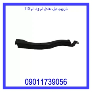 قیمت و خرید بازویی میل تعادل ام وی ام 110 در اتوچین