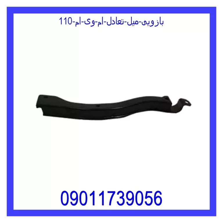 بازویی میل تعادل ام وی ام 110 بازویی میل تعادل ام وی ام 110