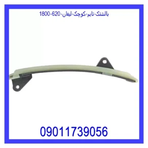 قیمت و خرید بالشتک تایم کوچک لیفان 620 (1800) در اتوچین