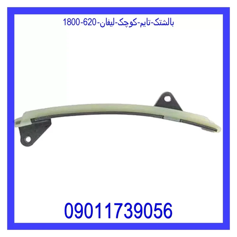 بالشتک تایم کوچک لیفان 620 (1800) بالشتک تایم کوچک لیفان 620 (1800)