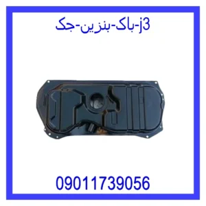 قیمت و خرید باک بنزین جک j3 در اتوچین